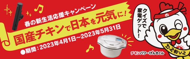 「春の新生活応援キャンペーン」開催中です！【日本食鳥協会】